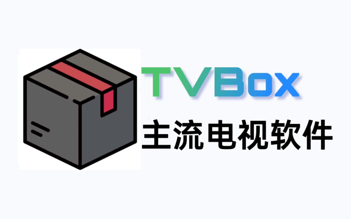 TVBOX 个人学习记录